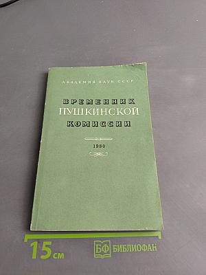 Временник Пушкинской комиссии