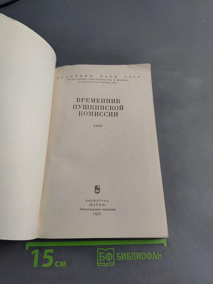 Временник Пушкинской комиссии