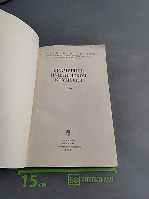 Временник Пушкинской комиссии