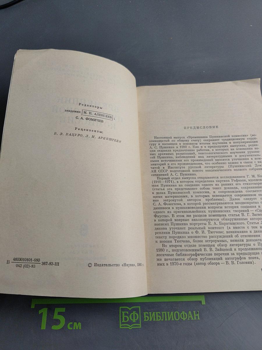 Временник Пушкинской комиссии