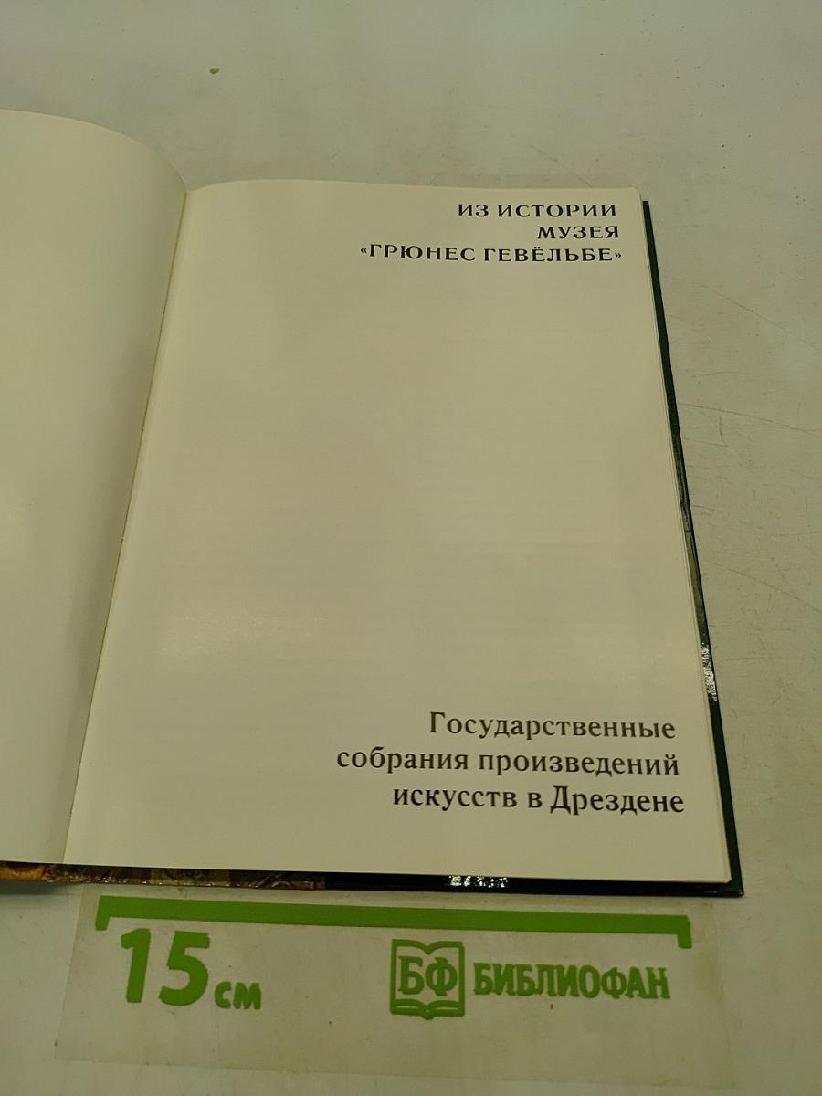 Музей «Грюнес Гёвельбе»