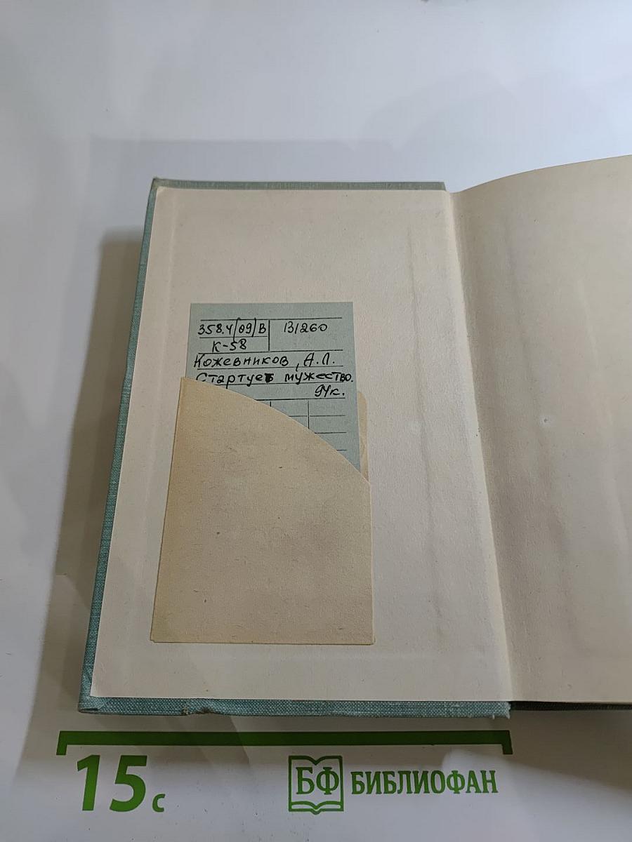 Стартует мужество