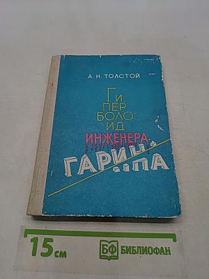 Гиперболоид инженера Гарина