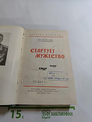 Стартует мужество