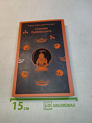 Станция Одиннадцать