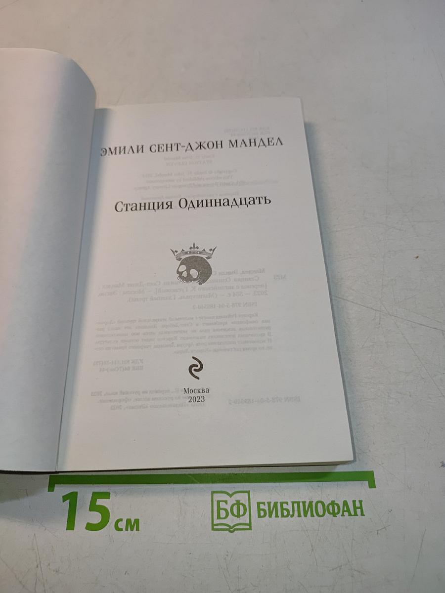 Станция Одиннадцать