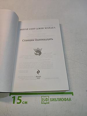 Станция Одиннадцать