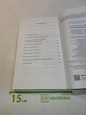 Станция Одиннадцать