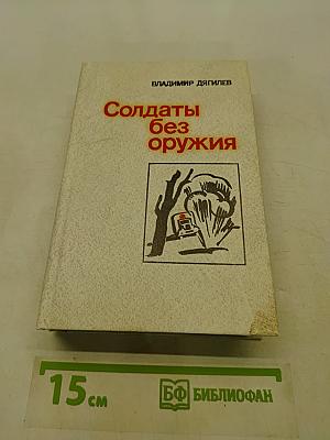 Солдаты без оружия