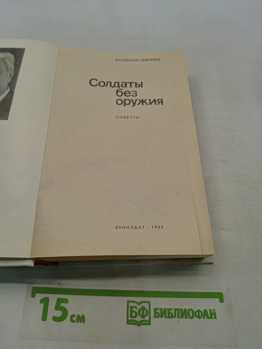Солдаты без оружия