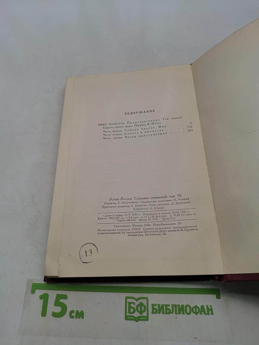 Собрание сочинений. Том десятый. Очарованная душа. Смерть одного мира