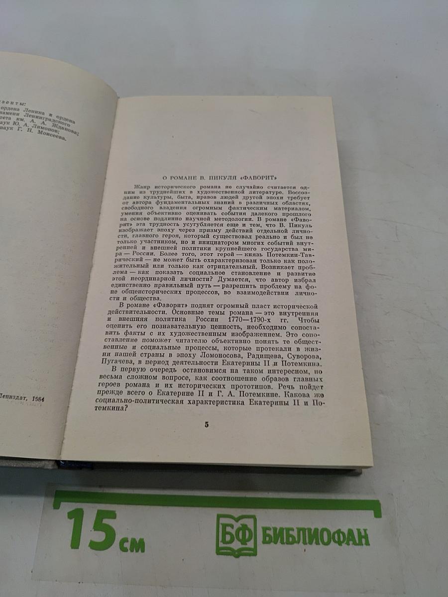 Фаворит. Том 1
