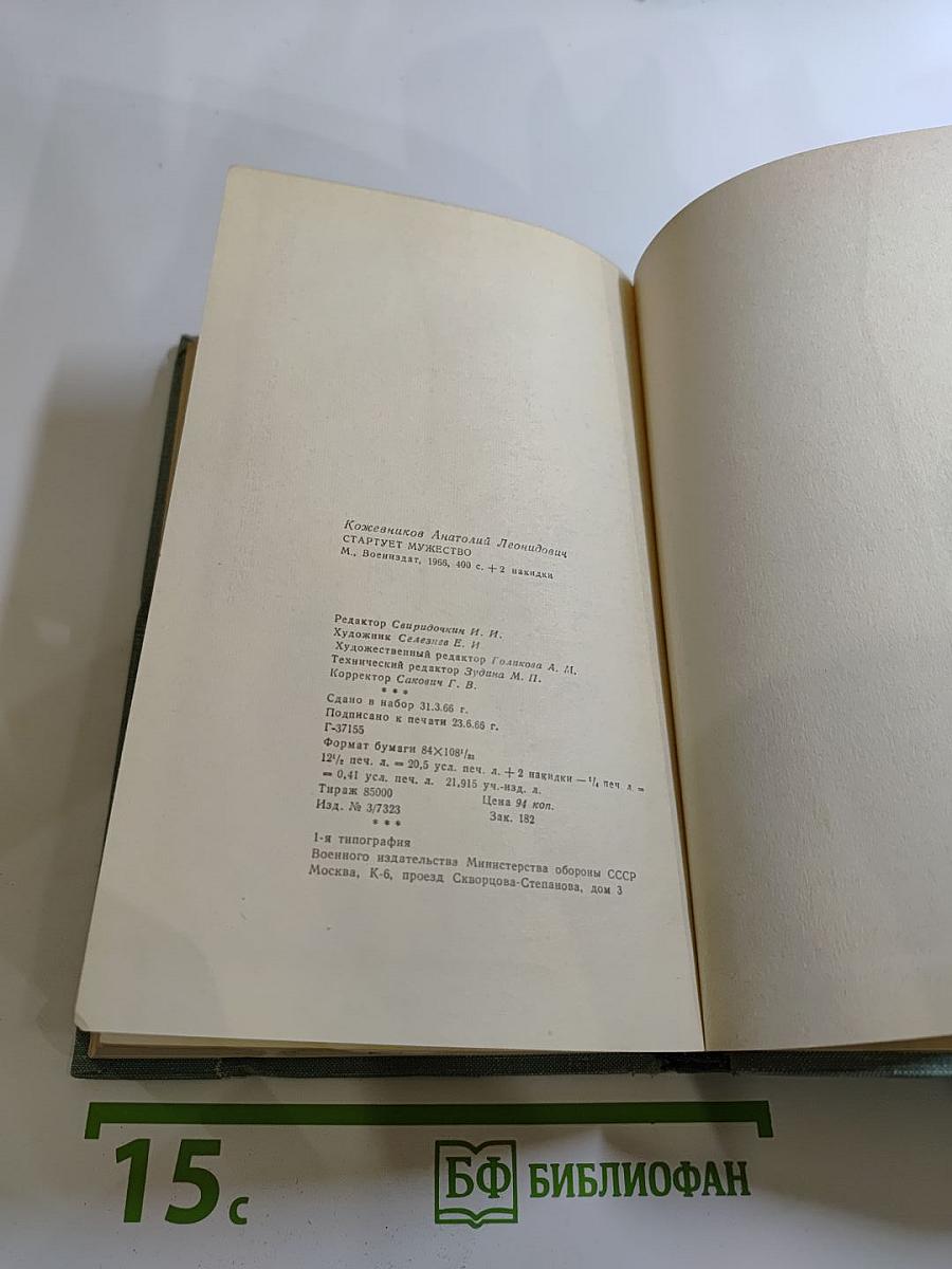 Стартует мужество