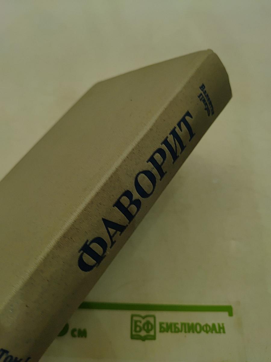Фаворит. Том 1