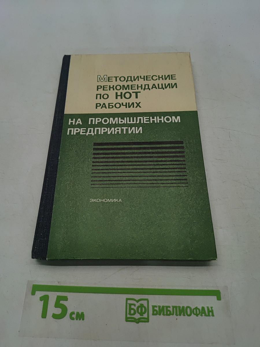 Методические рекомендации по НОТ рабочих на промышленном предприятии
