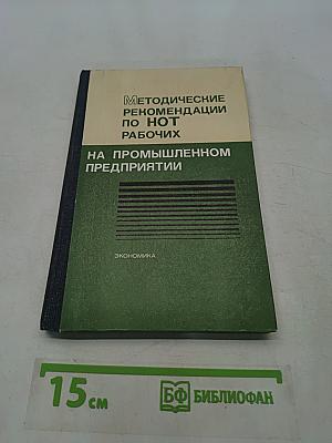 Методические рекомендации по НОТ рабочих на промышленном предприятии