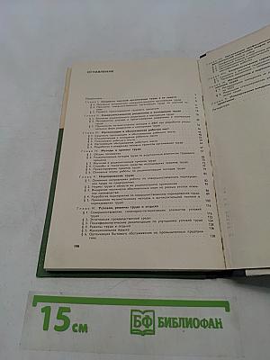 Методические рекомендации по НОТ рабочих на промышленном предприятии