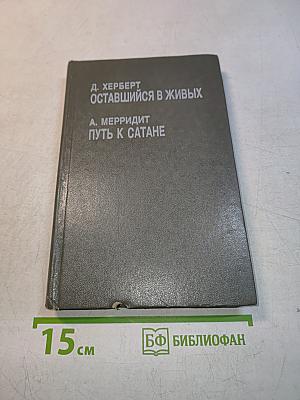 Оставшийся в живых / Путь к сатане