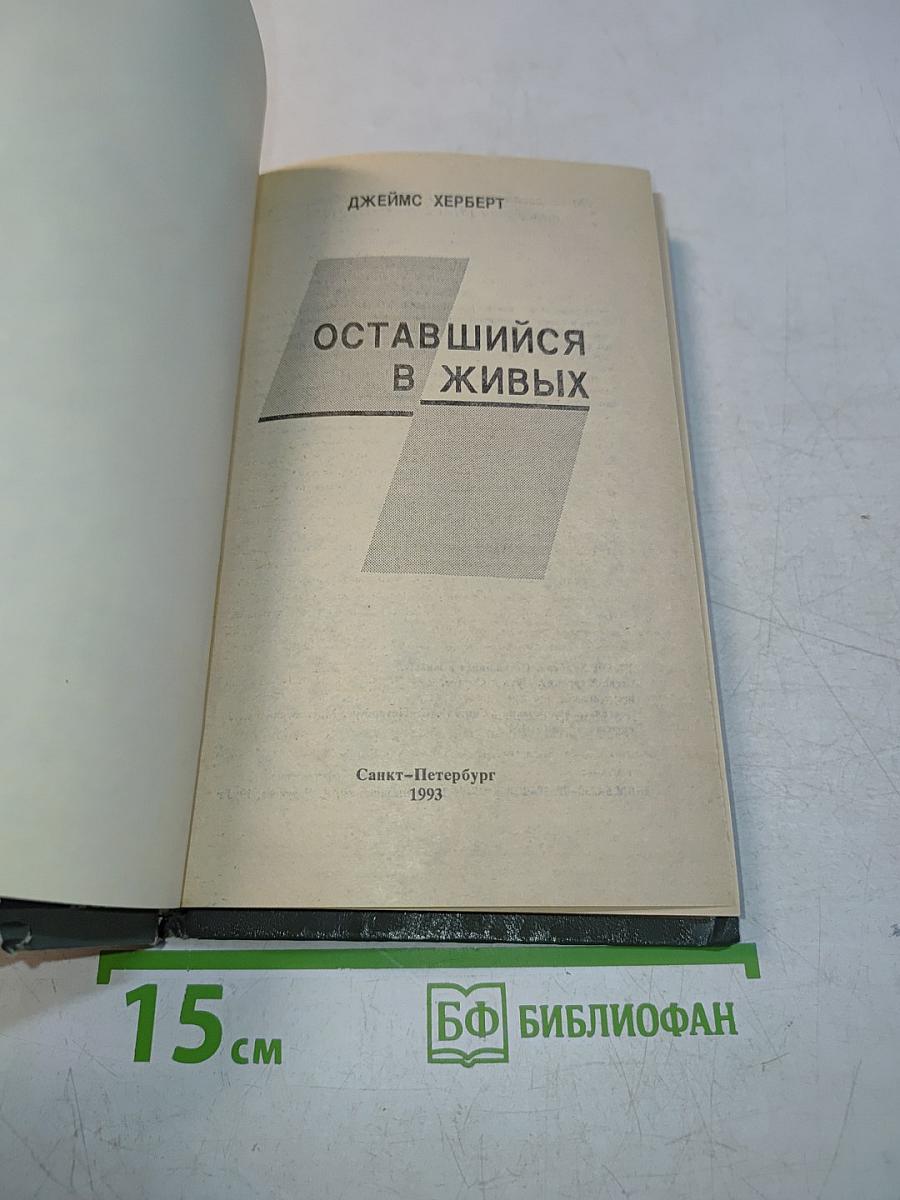 Оставшийся в живых / Путь к сатане