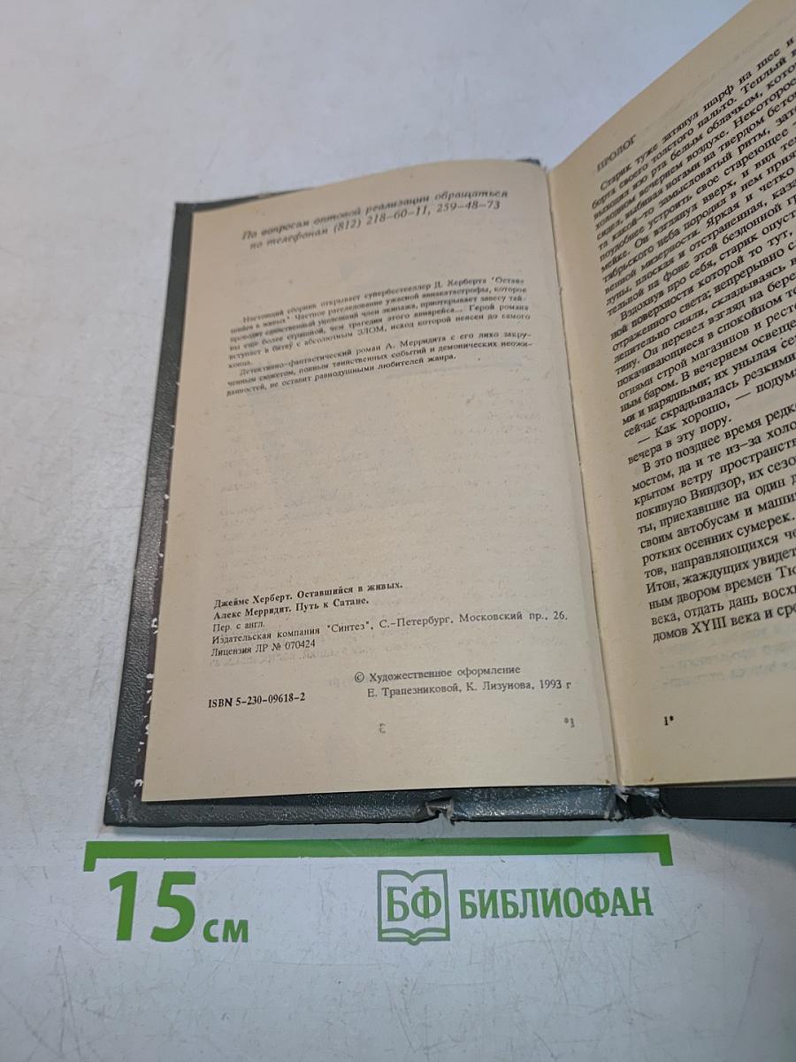 Оставшийся в живых / Путь к сатане