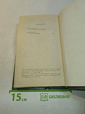 Оставшийся в живых / Путь к сатане
