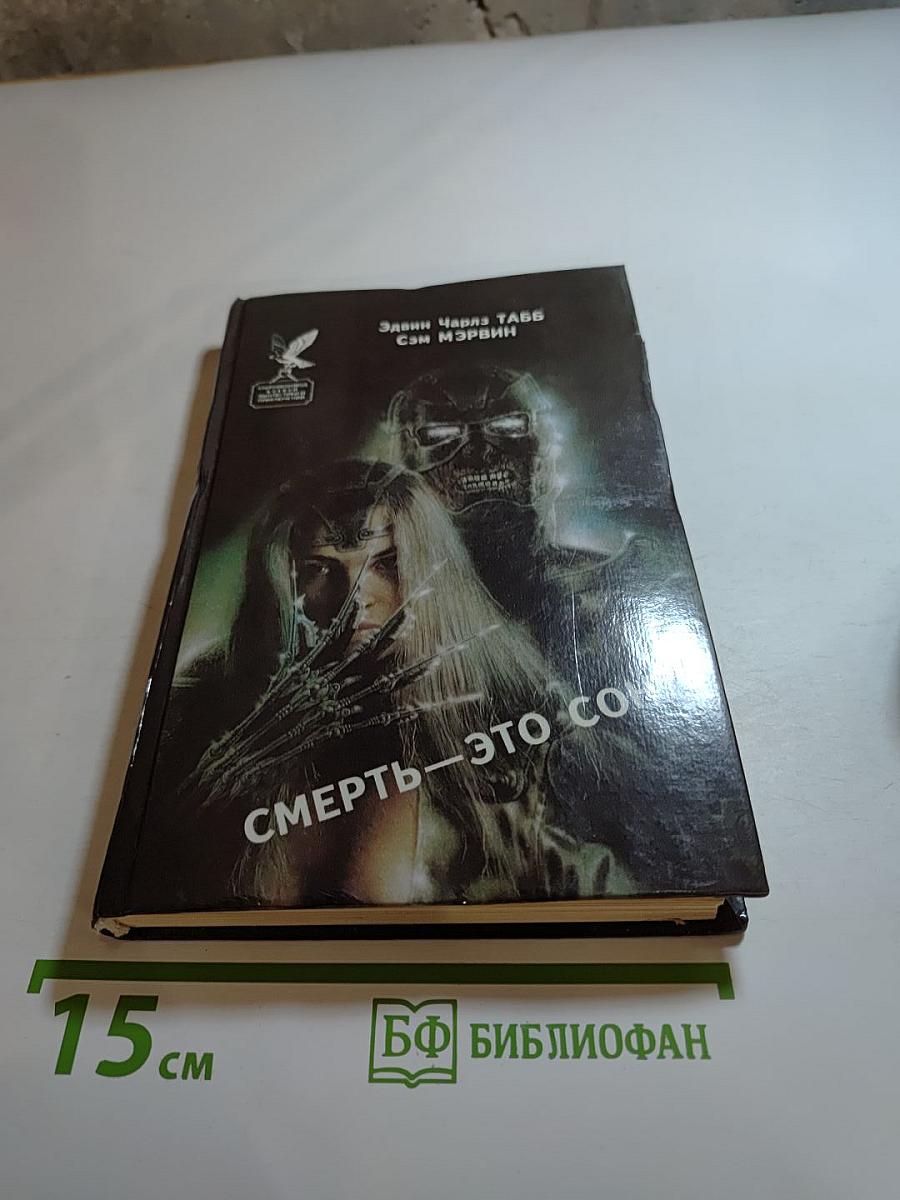 Смерть — это сон