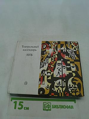 Театральный календарь 1975