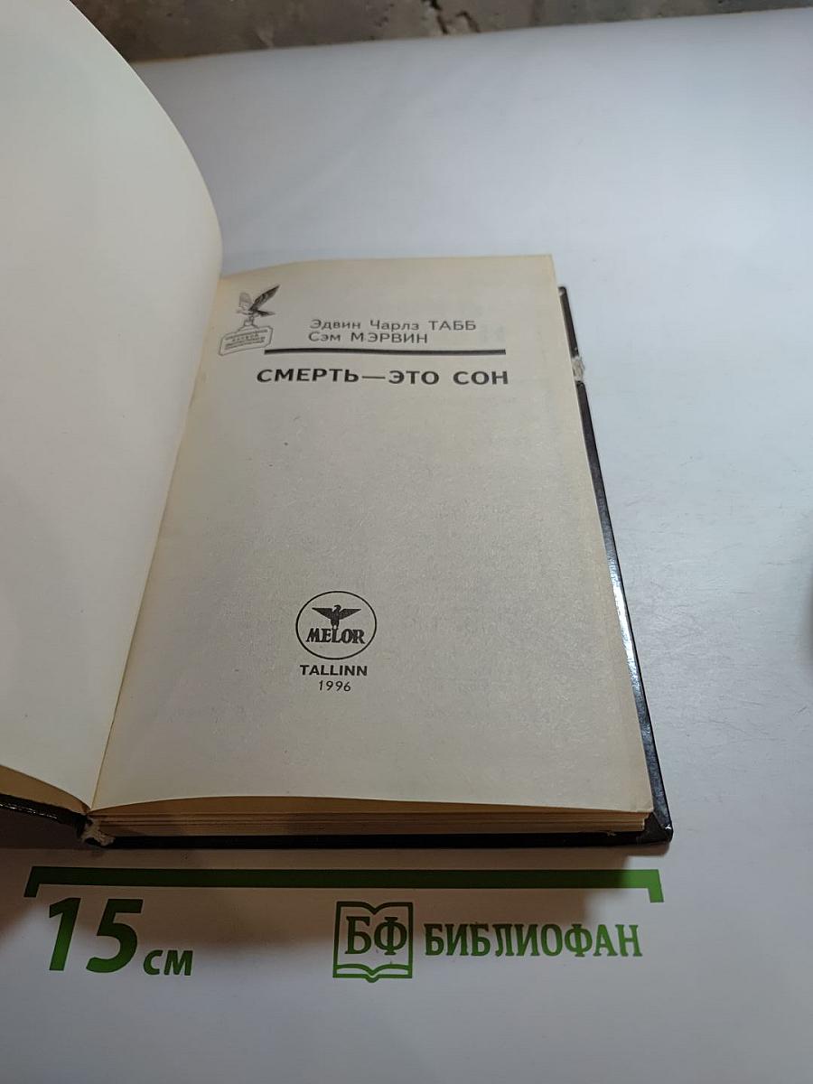 Смерть — это сон