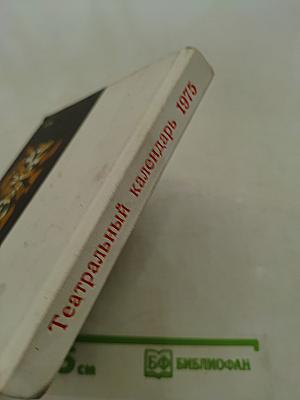 Театральный календарь 1975