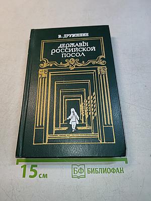 Державы российской посол
