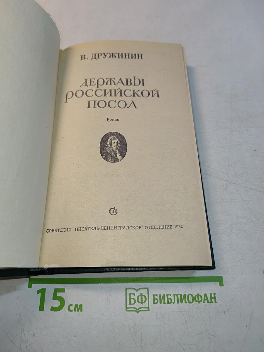 Державы российской посол