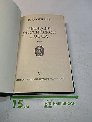 Державы российской посол