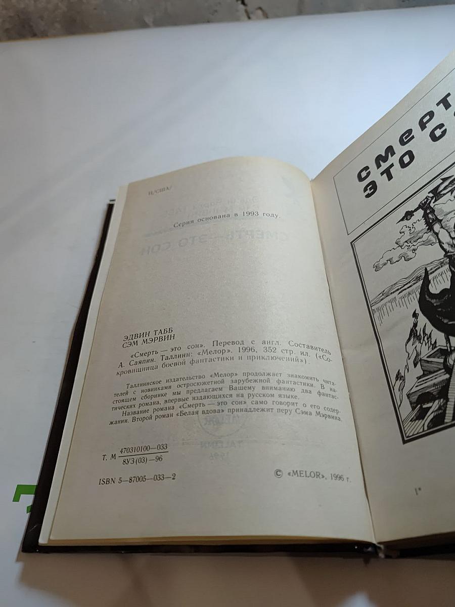 Смерть — это сон