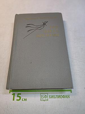 Три цвета времени