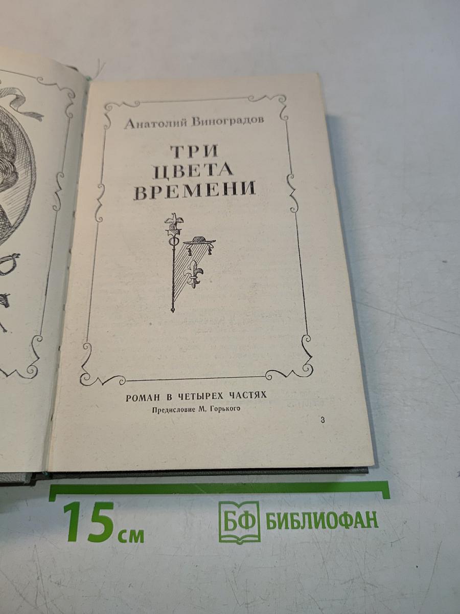 Три цвета времени