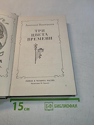 Три цвета времени