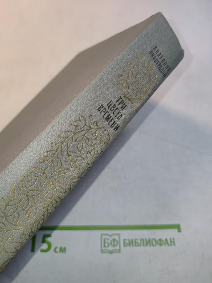 Три цвета времени