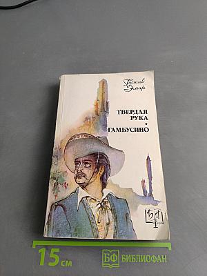 Твердая рука