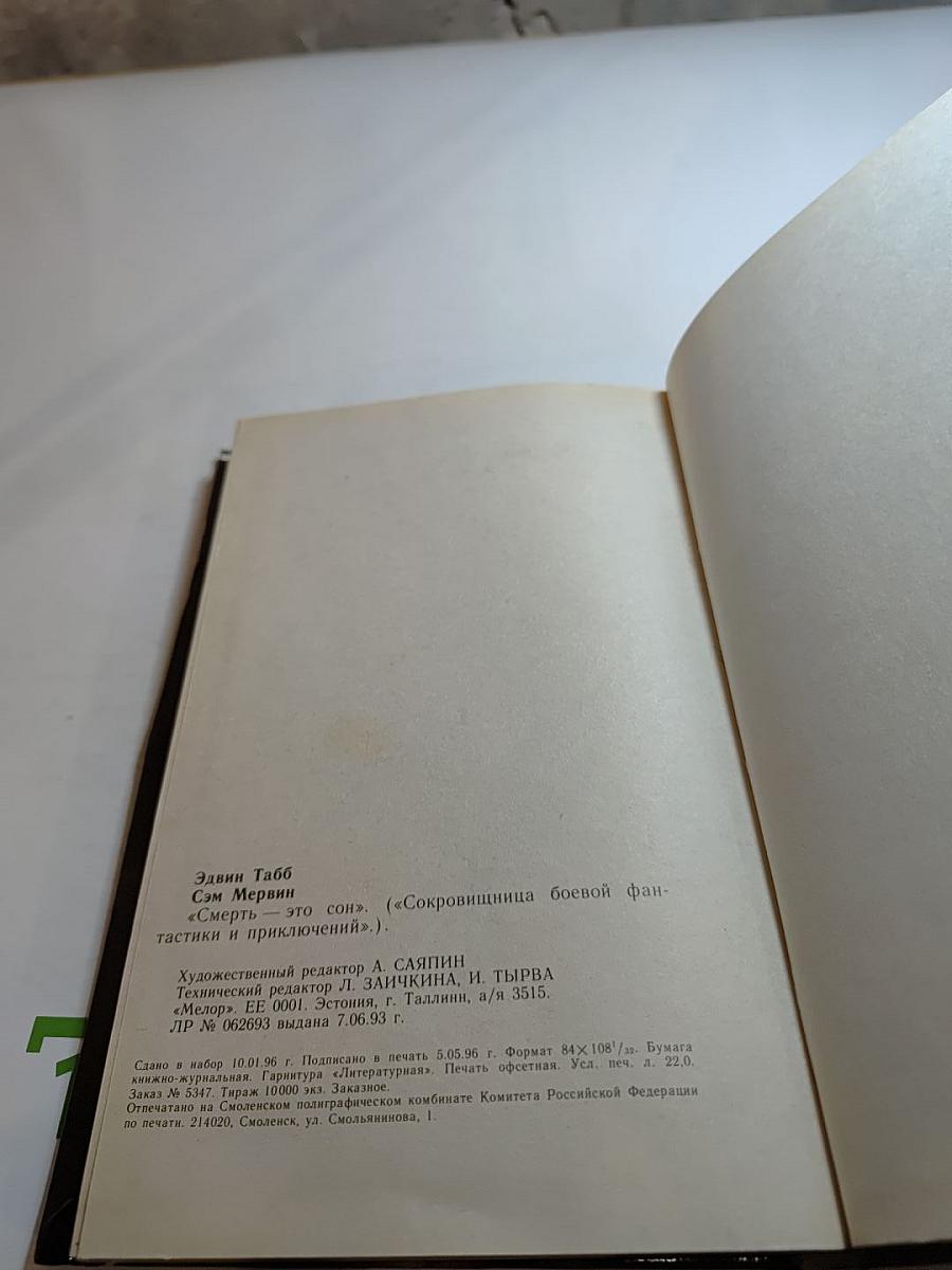 Смерть — это сон