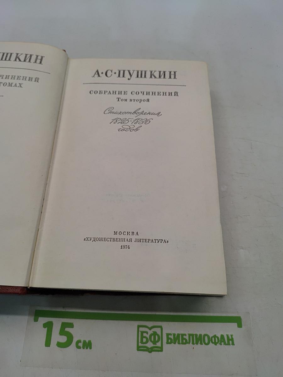 Собрание сочинений. Том второй. Стихотворения 1825-1830