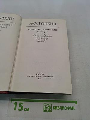 Собрание сочинений. Том второй. Стихотворения 1825-1830