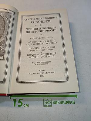 Чтения и рассказы по истории России