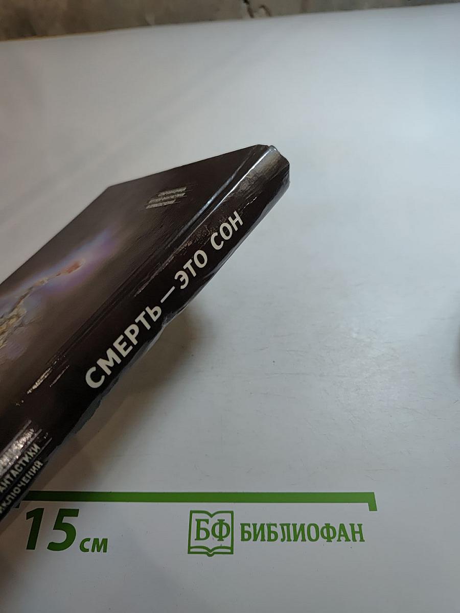 Смерть — это сон