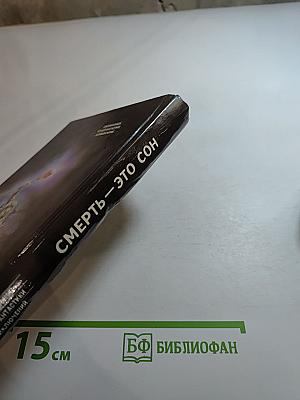 Смерть — это сон