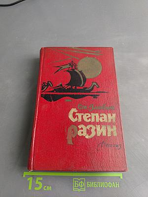 Степан Разин. Исторический роман. Книга первая