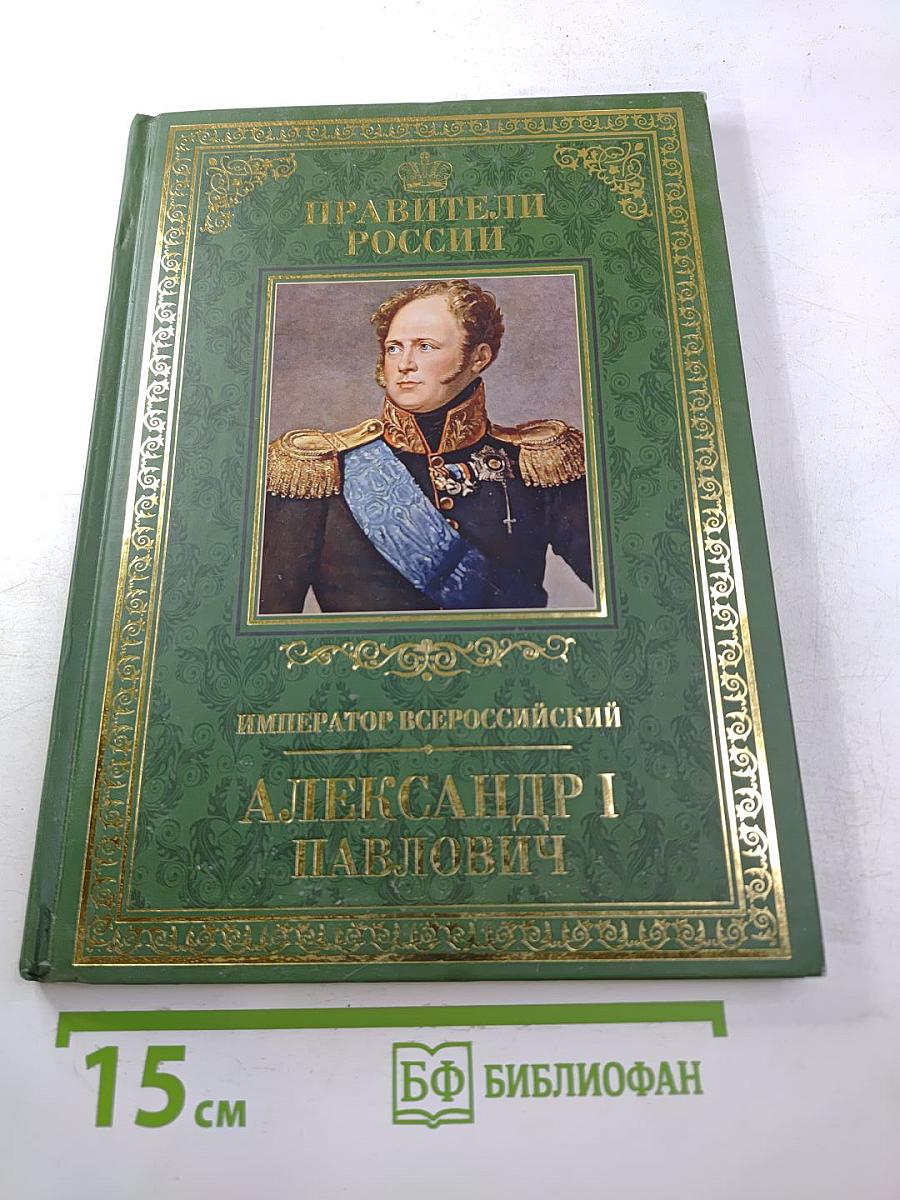 Император Всероссийский Александр I Павлович