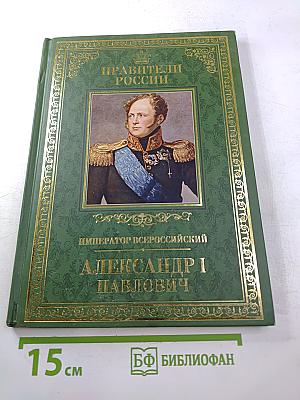 Император Всероссийский Александр I Павлович