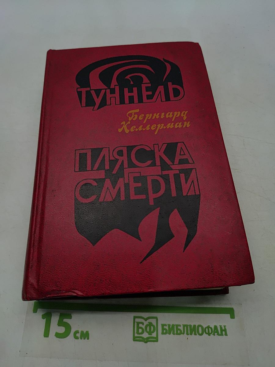 Туннель. Пляска смерти