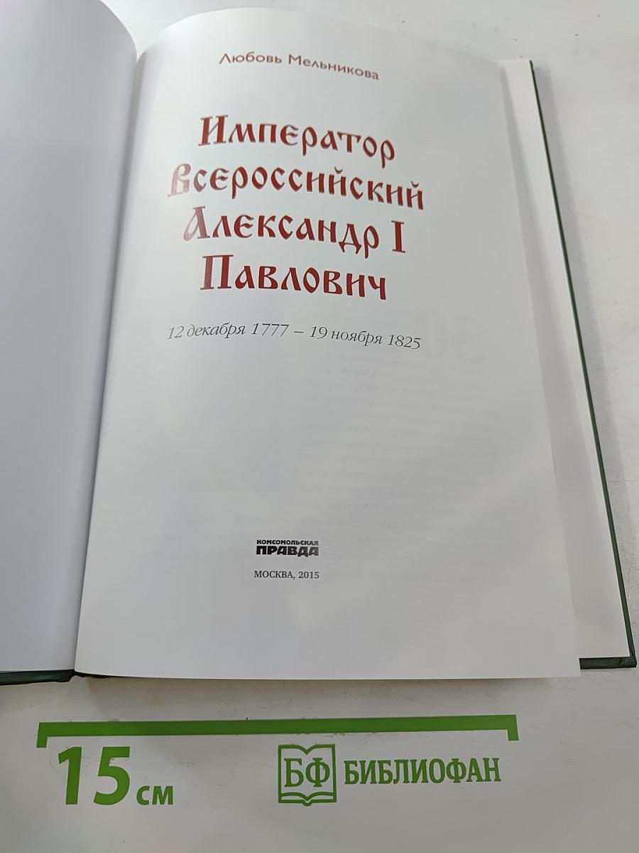 Император Всероссийский Александр I Павлович