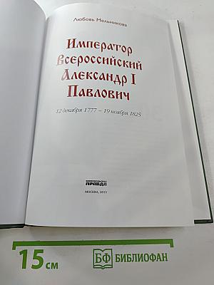 Император Всероссийский Александр I Павлович